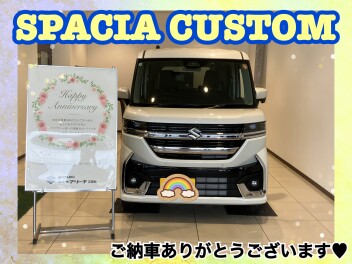 スペーシアカスタムご納車式